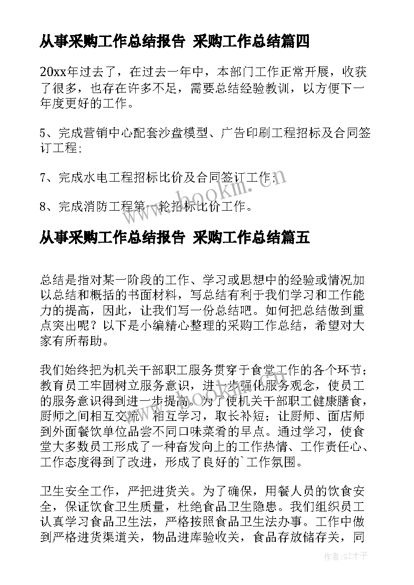 2023年从事采购工作总结报告 采购工作总结(通用5篇)