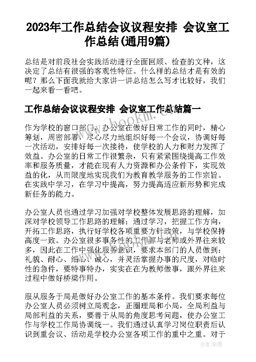 2023年工作总结会议议程安排 会议室工作总结(通用9篇)