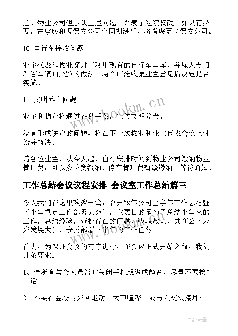 2023年工作总结会议议程安排 会议室工作总结(通用9篇)