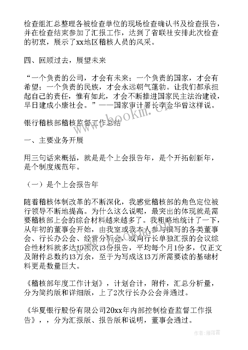 稽核周报工作总结报告 稽核工作总结(优秀9篇)