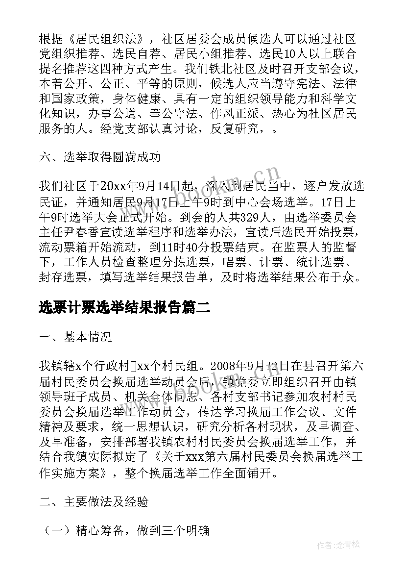 2023年选票计票选举结果报告(汇总10篇)