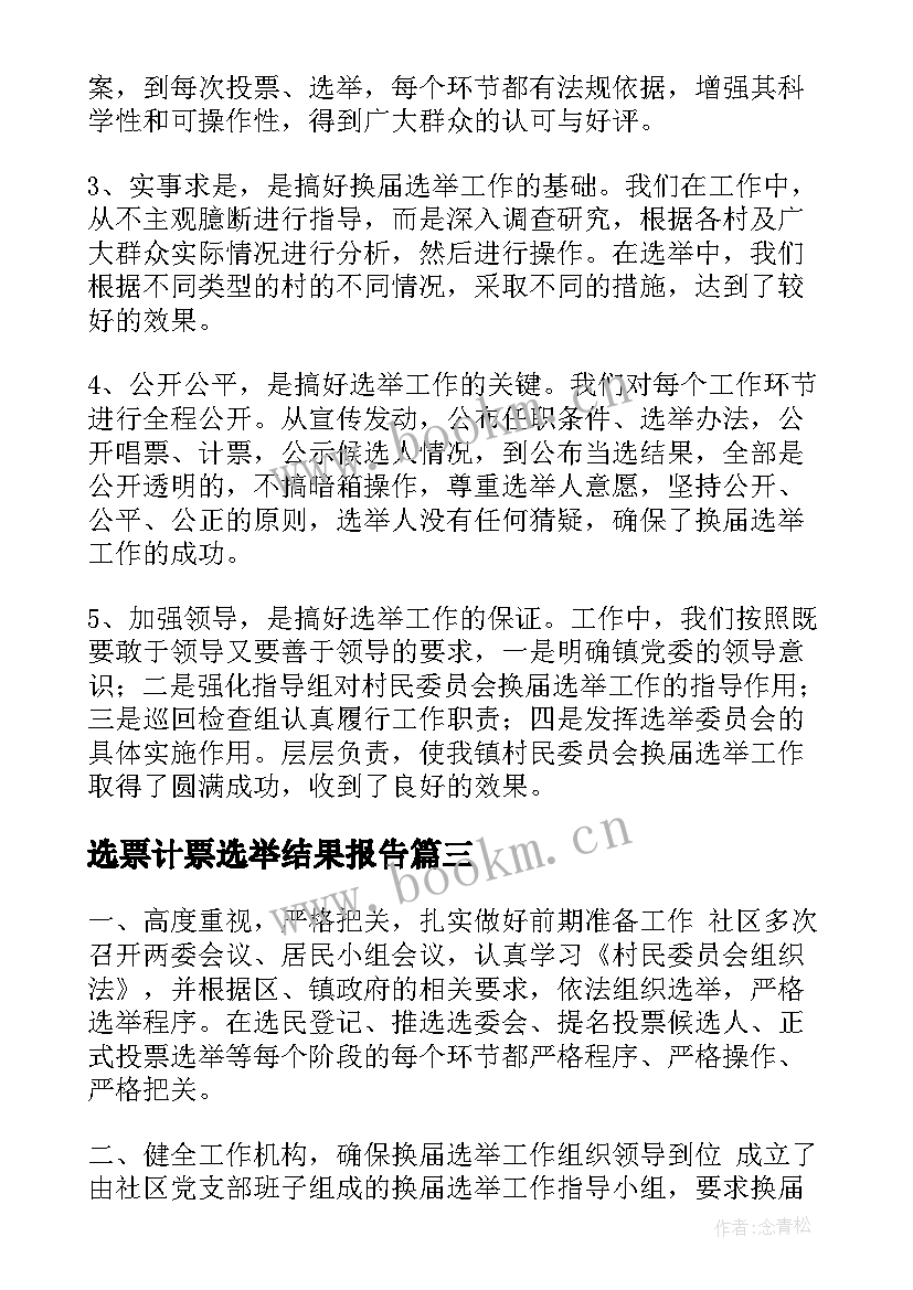 2023年选票计票选举结果报告(汇总10篇)