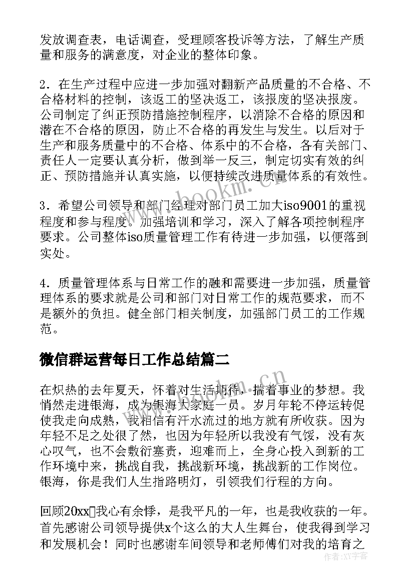 2023年微信群运营每日工作总结(通用10篇)