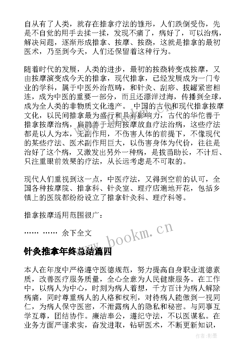 最新针灸推拿年终总结(精选6篇)