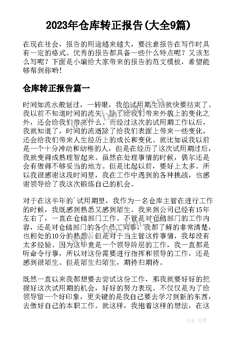 2023年仓库转正报告(大全9篇)