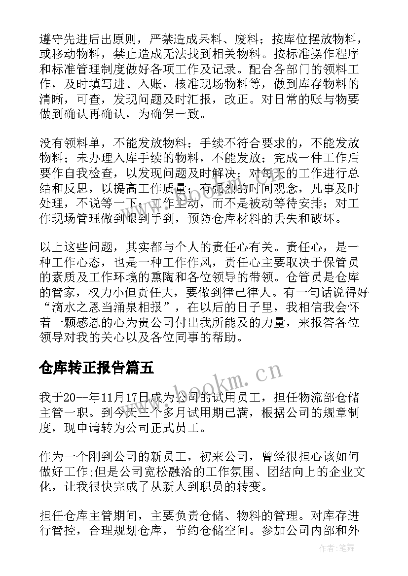 2023年仓库转正报告(大全9篇)