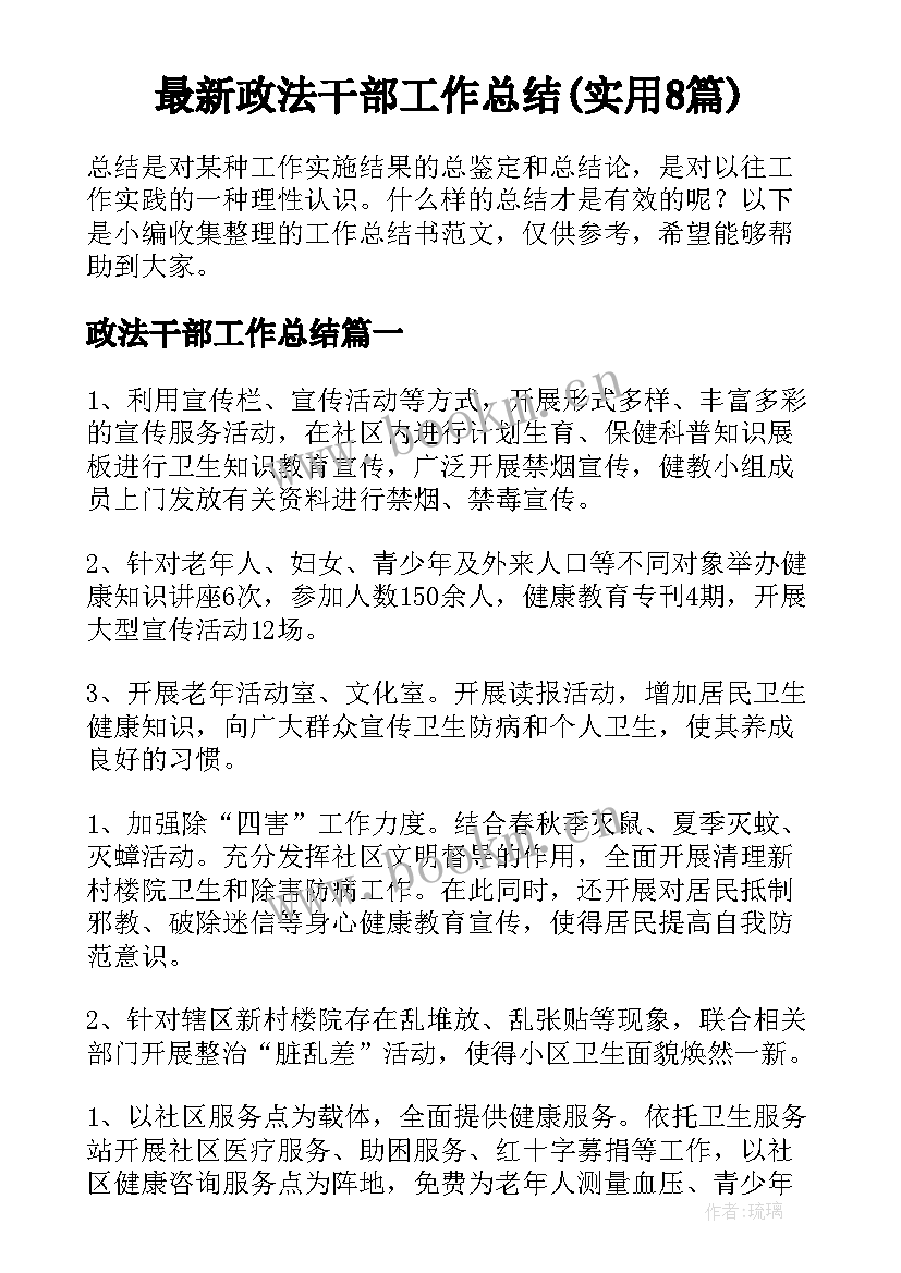 最新政法干部工作总结(实用8篇)