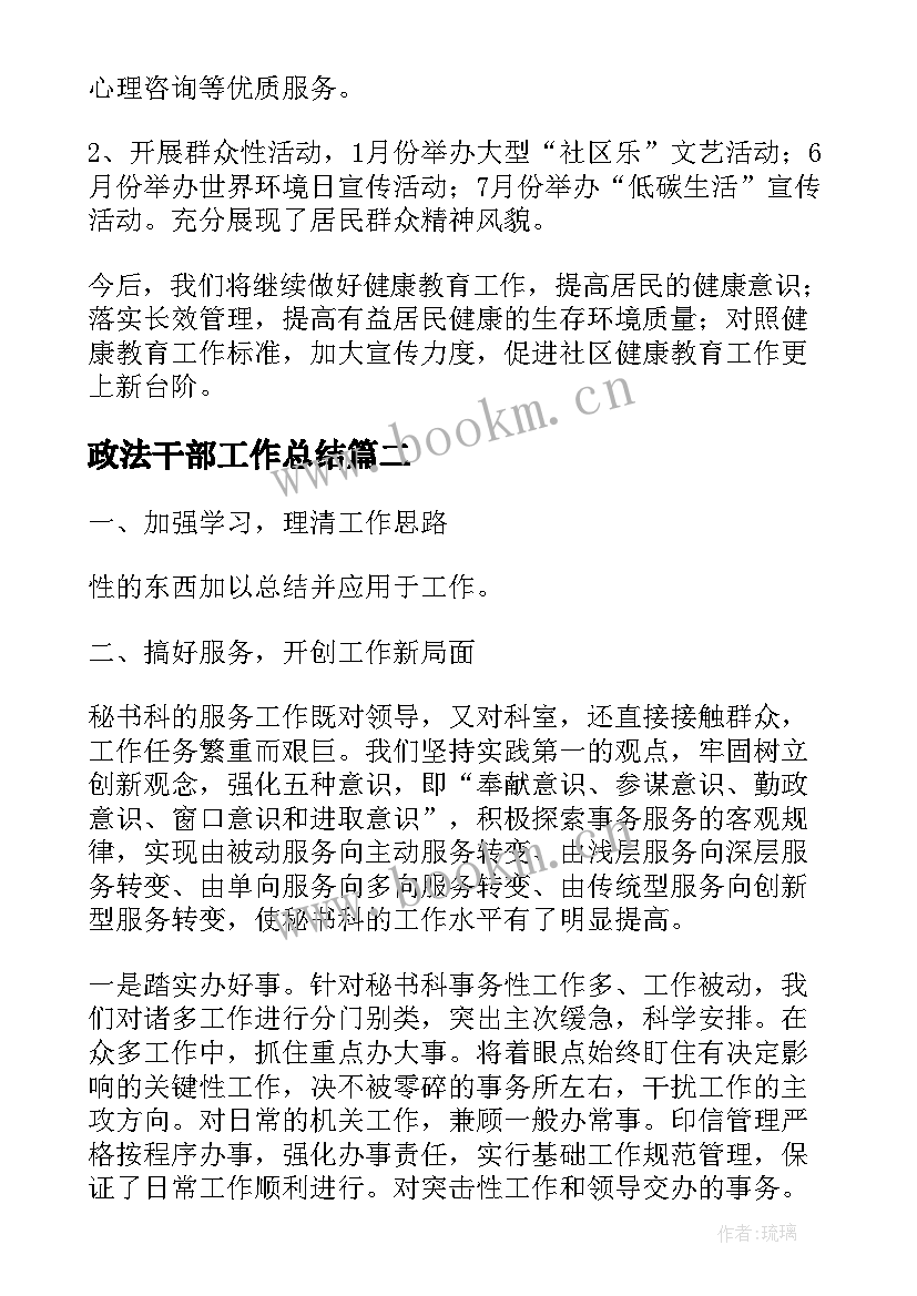 最新政法干部工作总结(实用8篇)