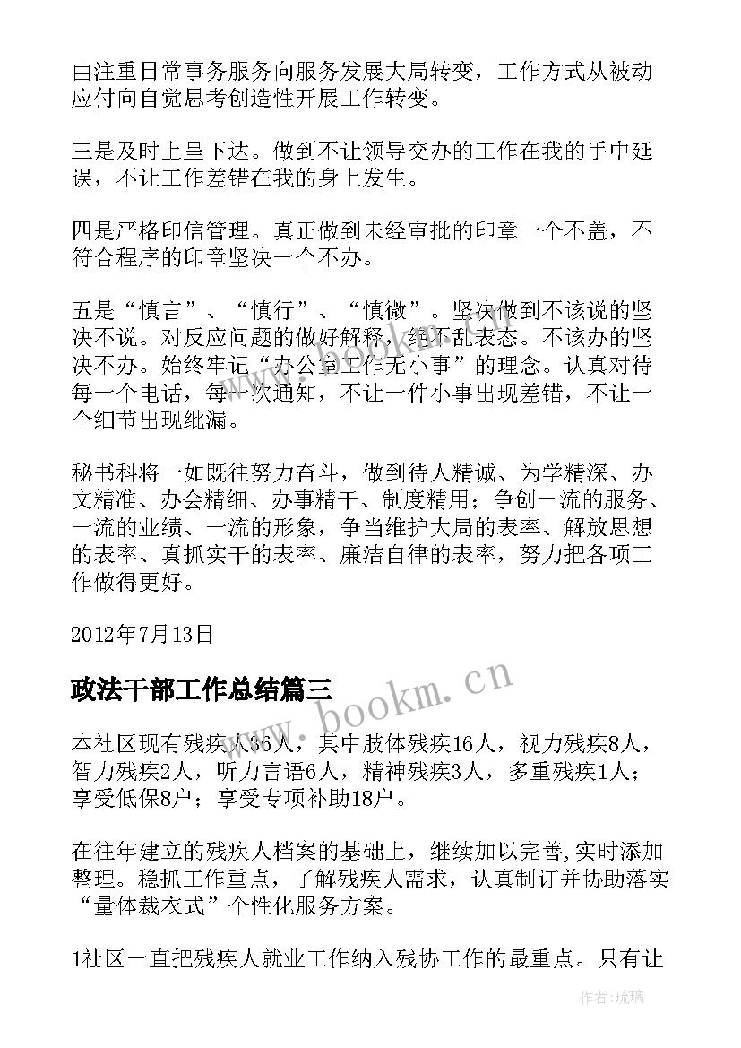 最新政法干部工作总结(实用8篇)