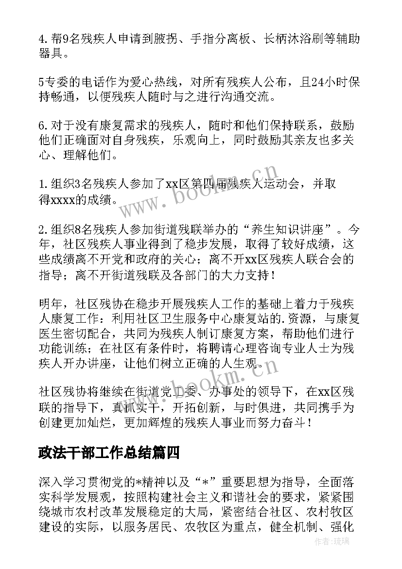 最新政法干部工作总结(实用8篇)