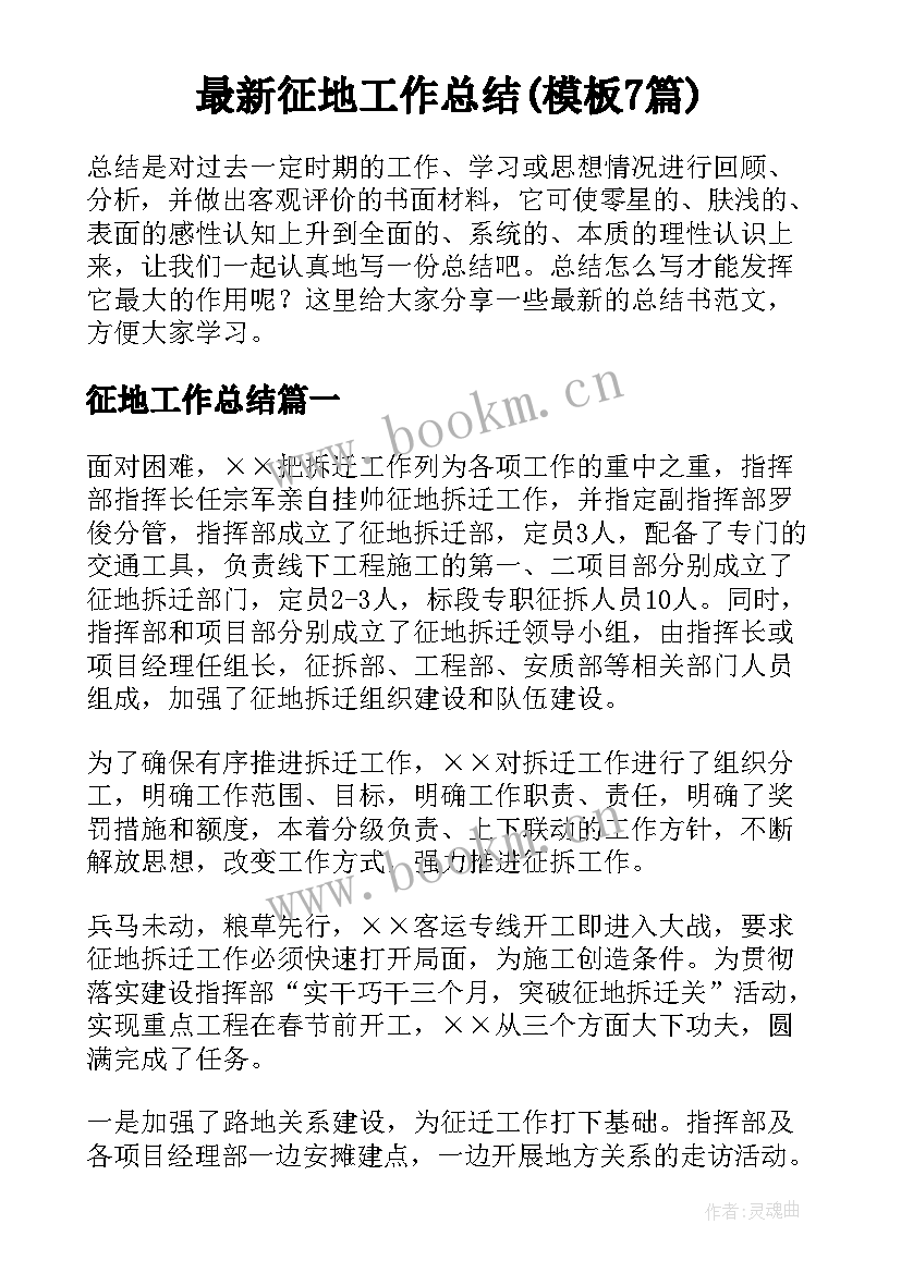 最新征地工作总结(模板7篇)