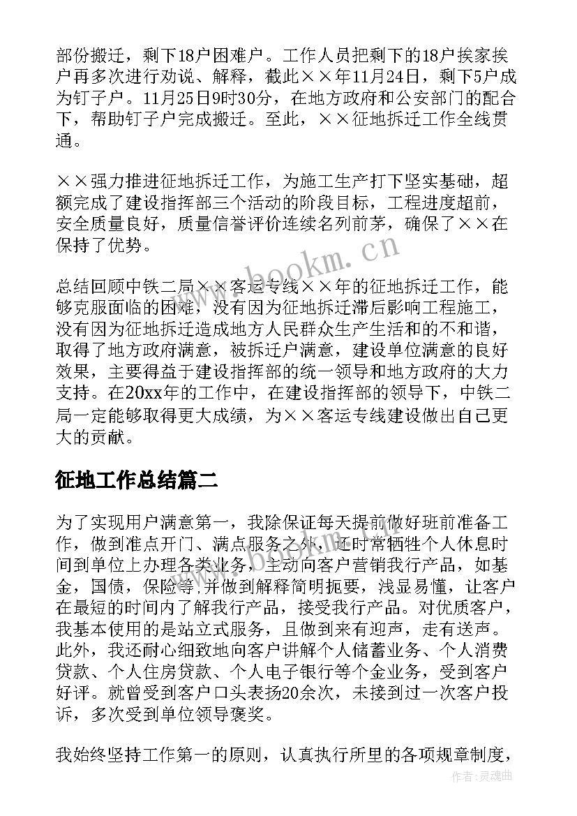 最新征地工作总结(模板7篇)