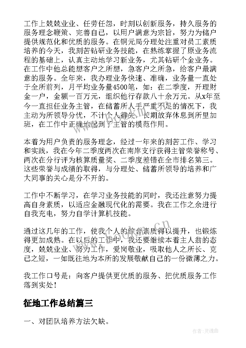 最新征地工作总结(模板7篇)