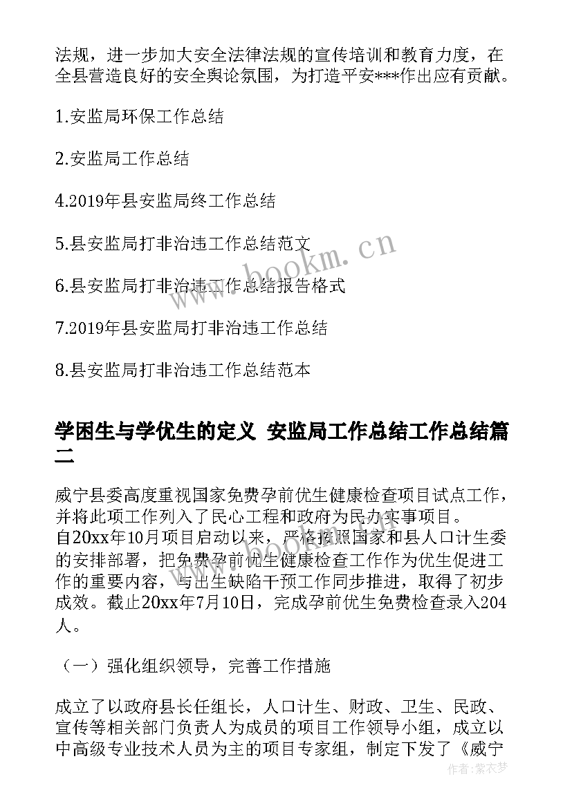 2023年学困生与学优生的定义 安监局工作总结工作总结(优质6篇)