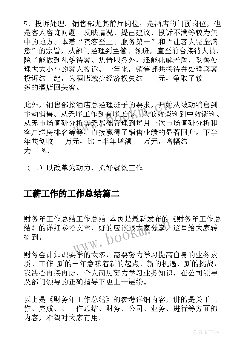 工薪工作的工作总结(实用6篇)