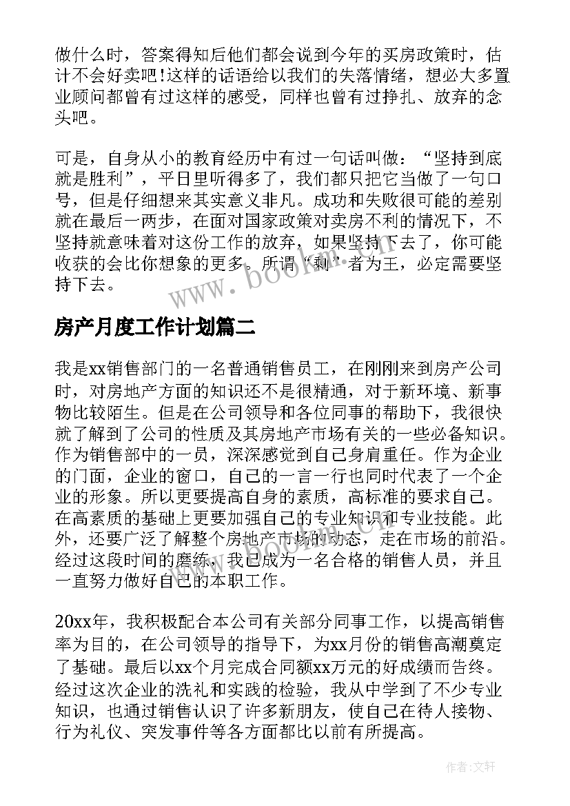 最新房产月度工作计划(精选6篇)