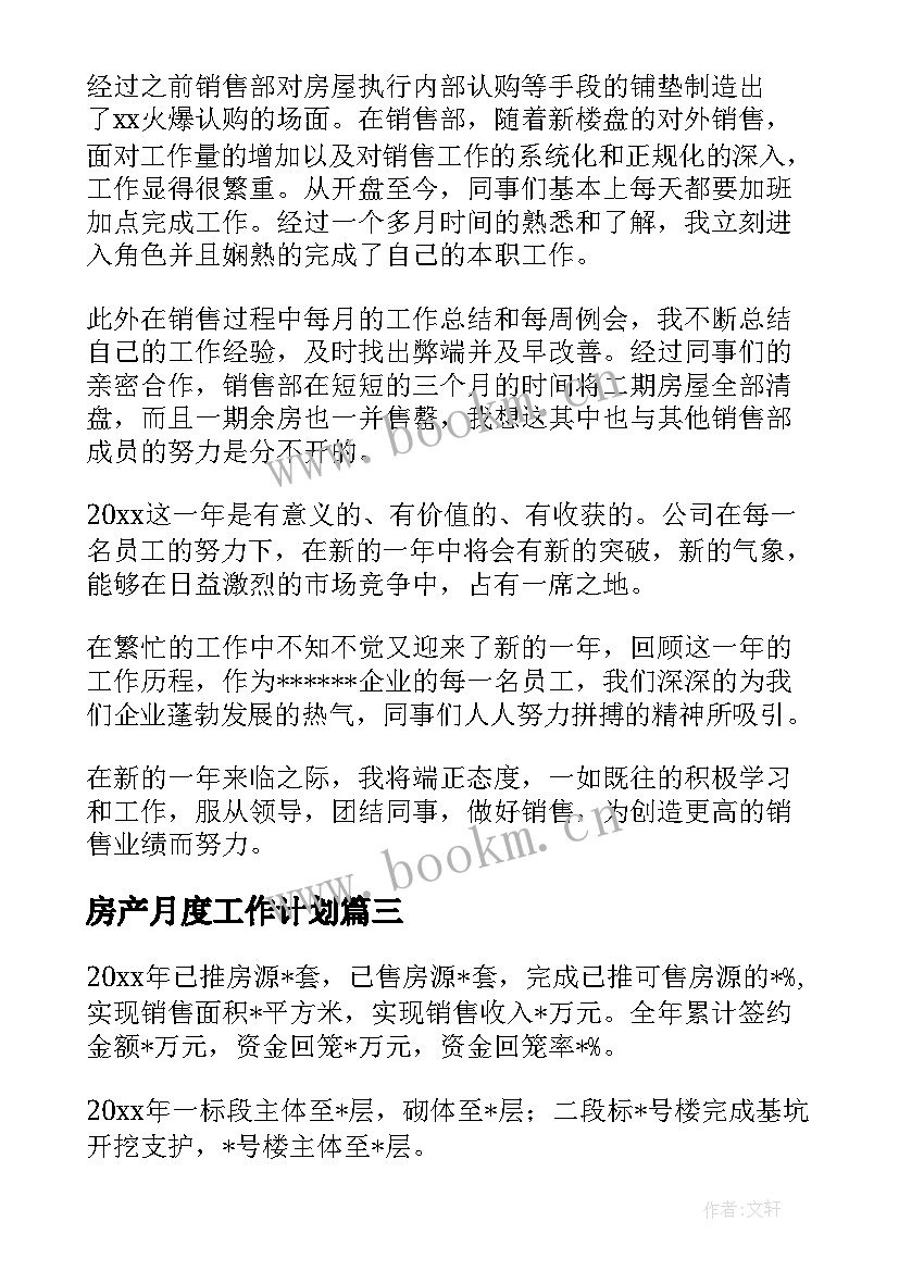 最新房产月度工作计划(精选6篇)