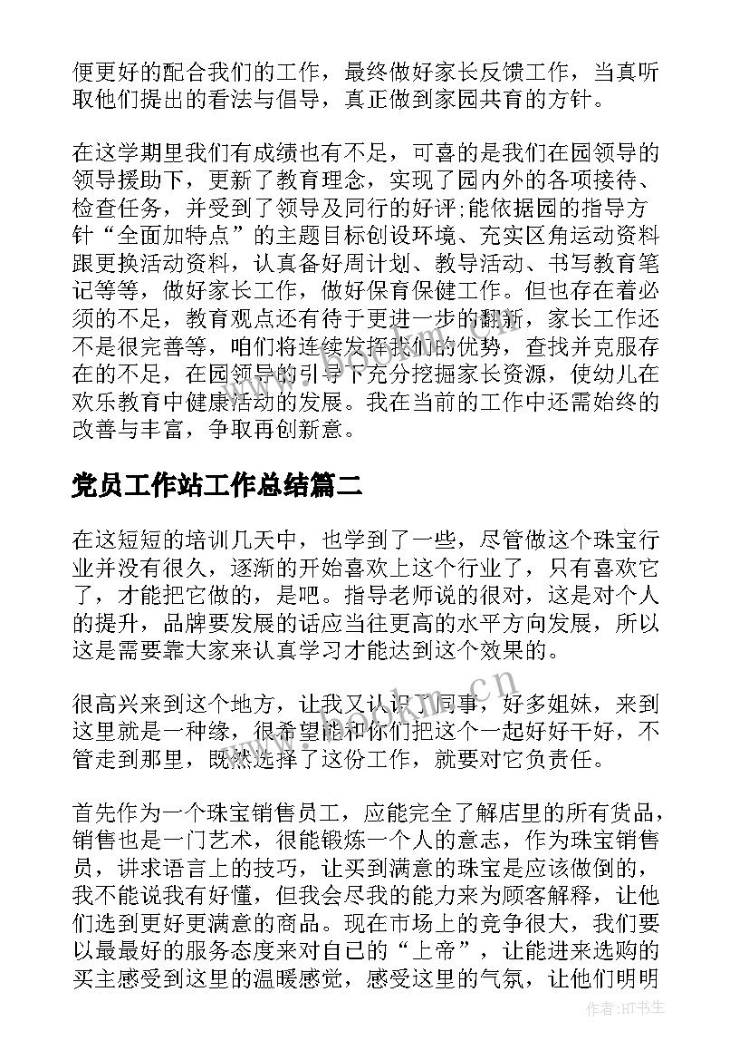 党员工作站工作总结(通用6篇)