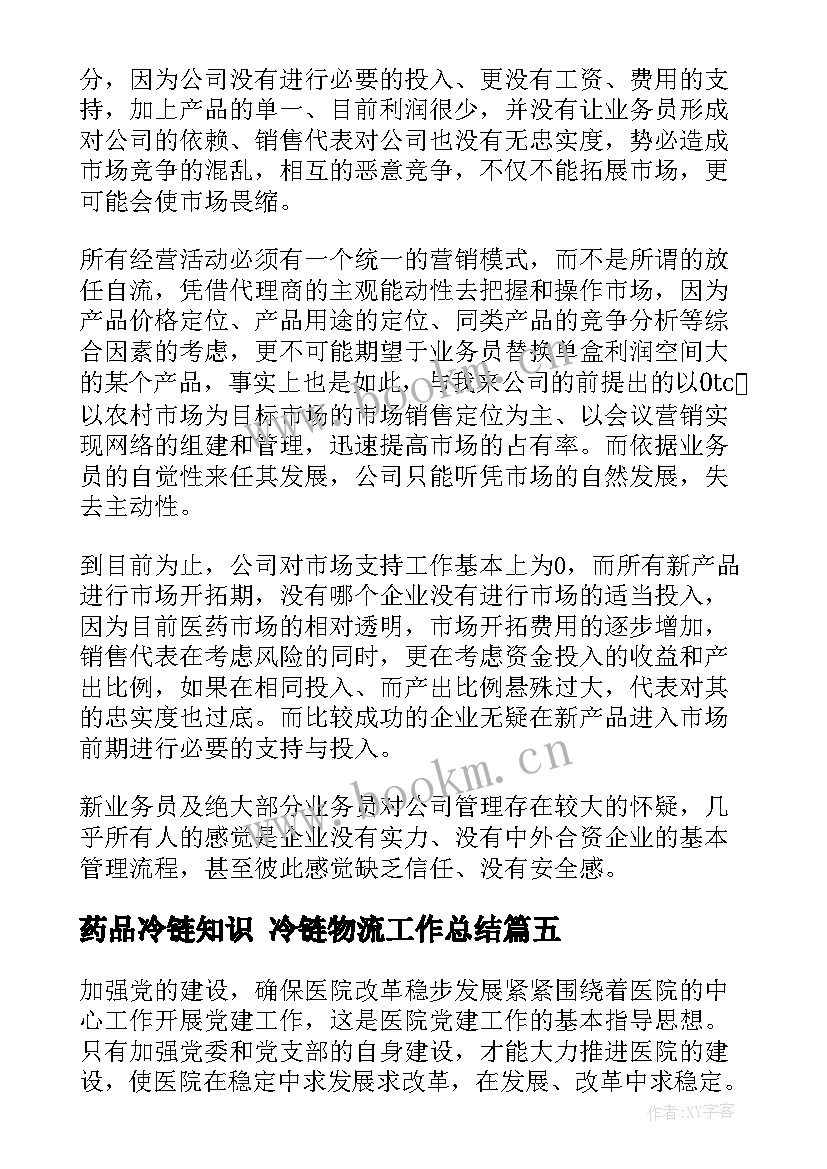 最新药品冷链知识 冷链物流工作总结(模板8篇)