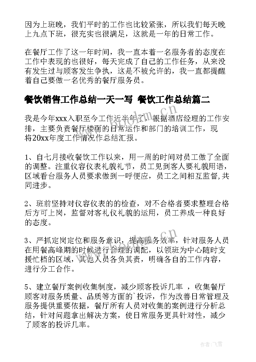 餐饮销售工作总结一天一写 餐饮工作总结(通用8篇)