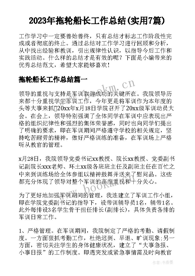 2023年拖轮船长工作总结(实用7篇)