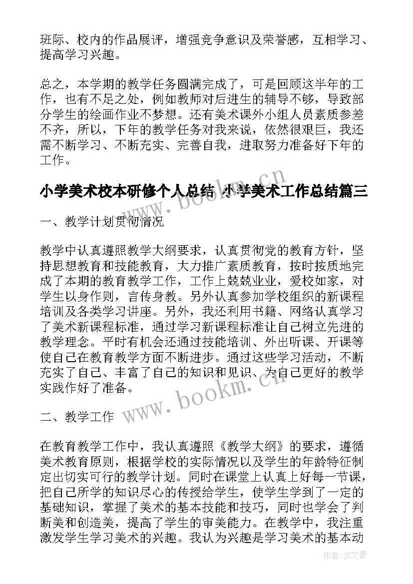 最新小学美术校本研修个人总结 小学美术工作总结(通用8篇)