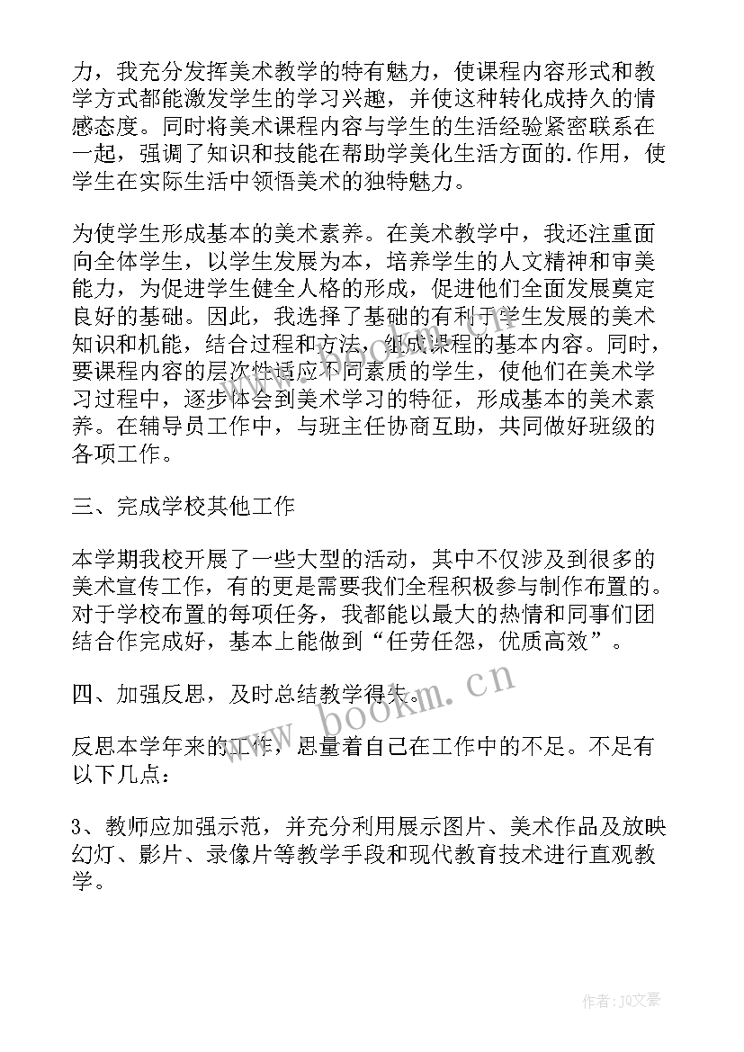 最新小学美术校本研修个人总结 小学美术工作总结(通用8篇)