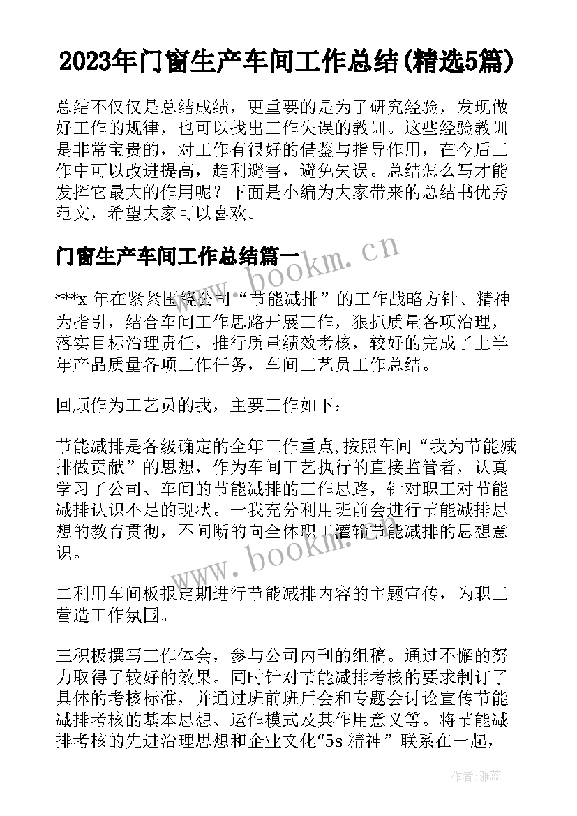 2023年门窗生产车间工作总结(精选5篇)