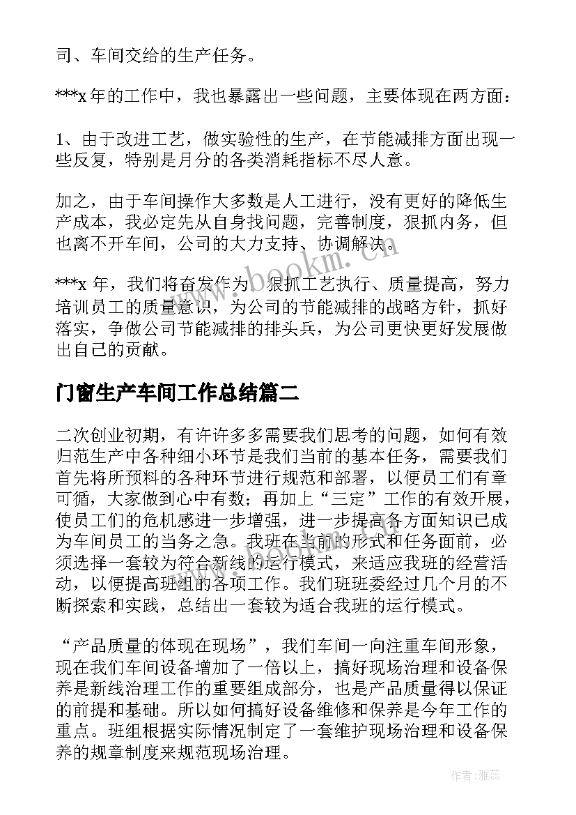 2023年门窗生产车间工作总结(精选5篇)