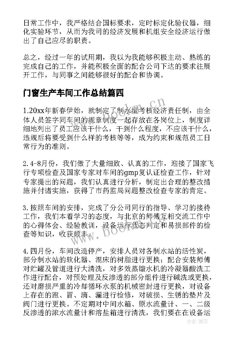 2023年门窗生产车间工作总结(精选5篇)