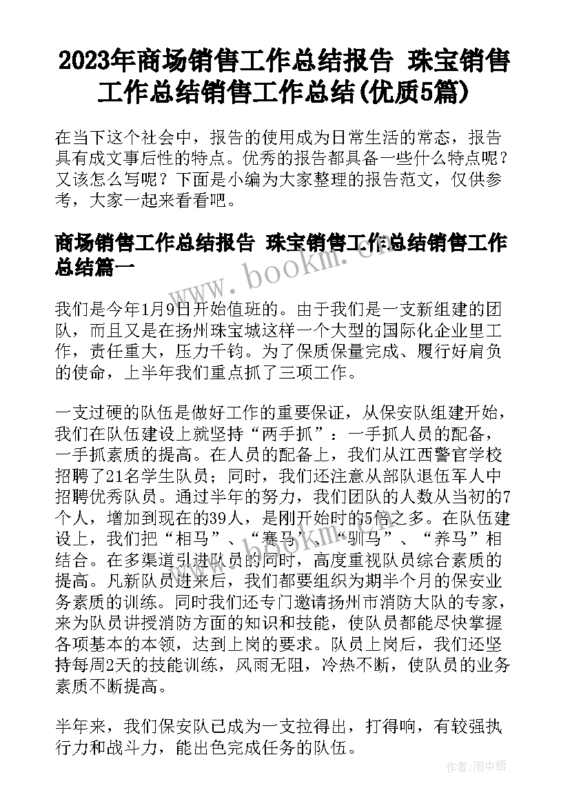 2023年商场销售工作总结报告 珠宝销售工作总结销售工作总结(优质5篇)