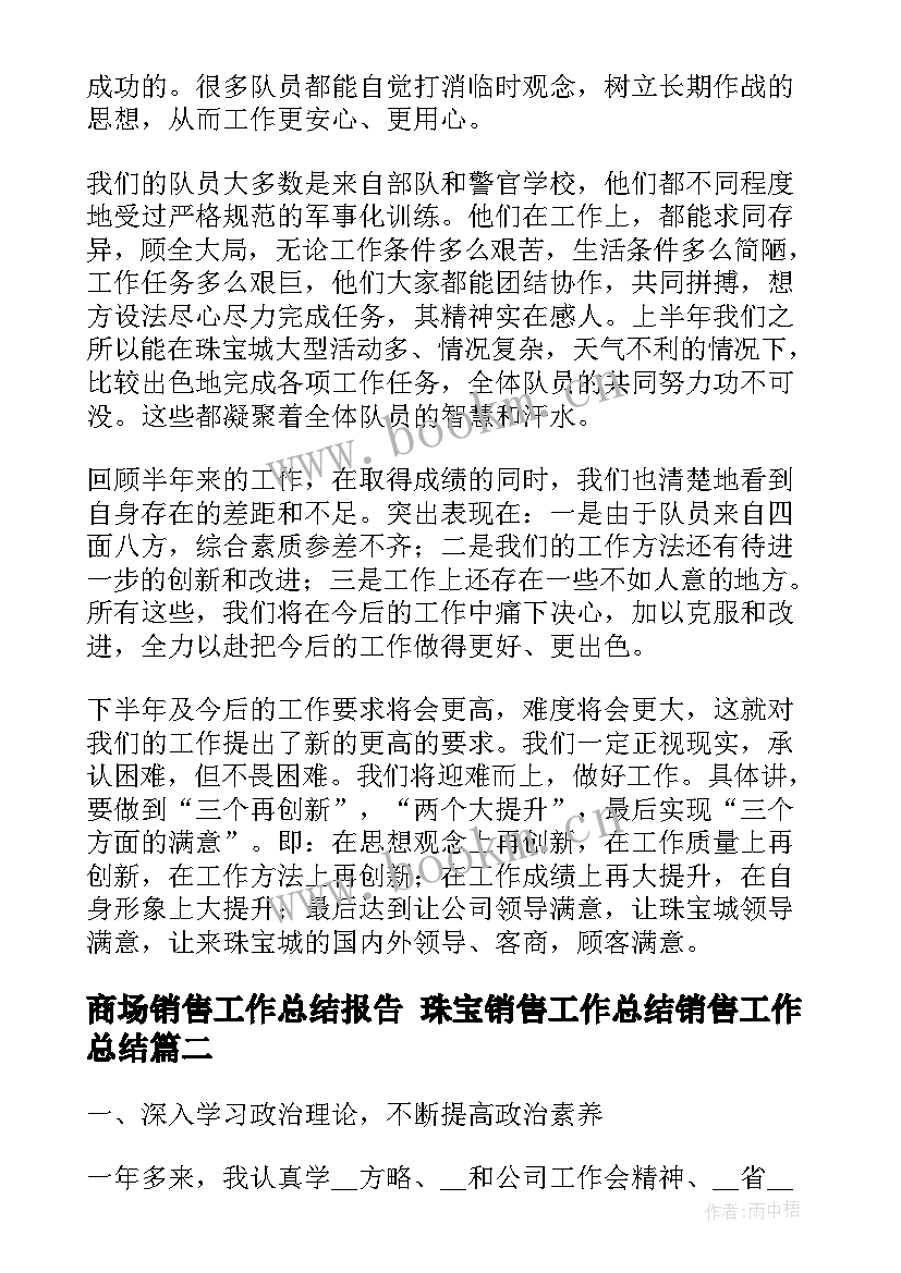 2023年商场销售工作总结报告 珠宝销售工作总结销售工作总结(优质5篇)