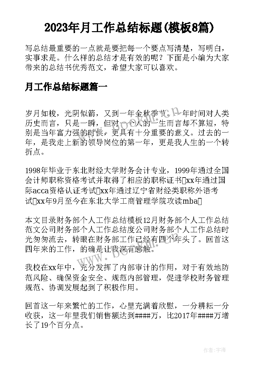 2023年月工作总结标题(模板8篇)