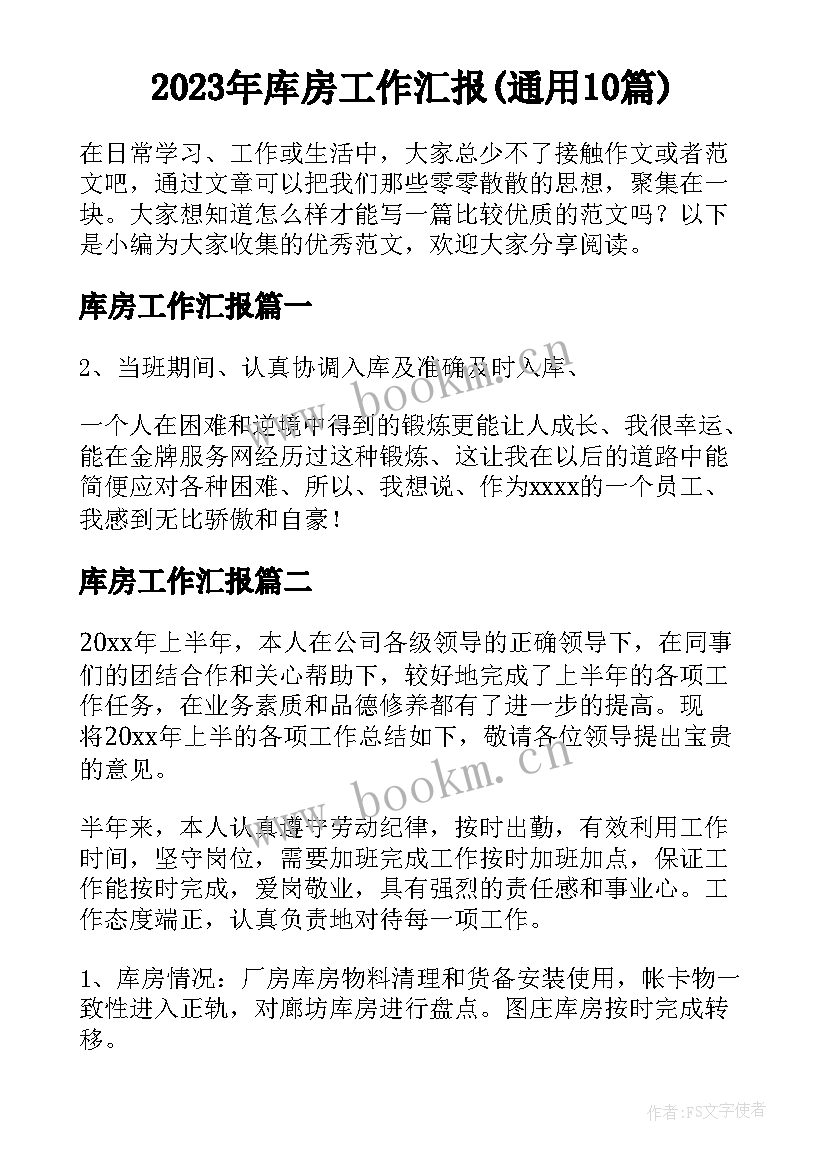 2023年库房工作汇报(通用10篇)