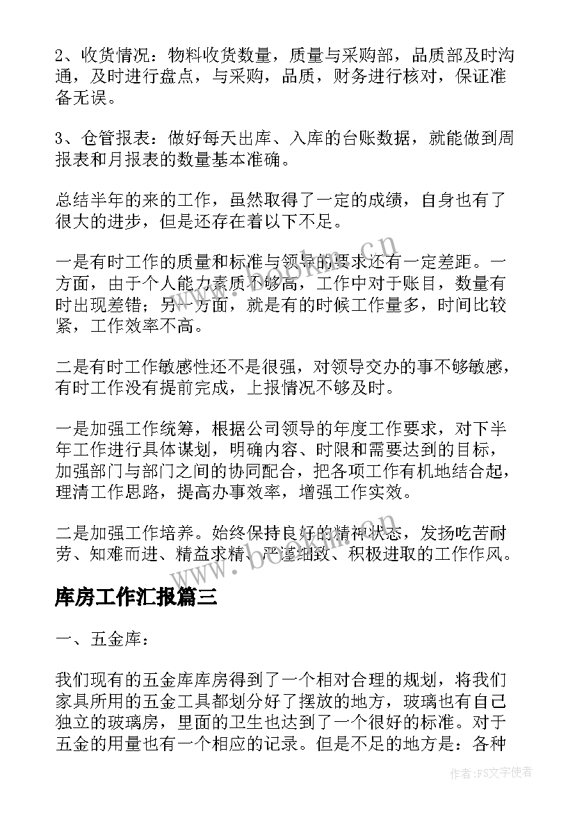 2023年库房工作汇报(通用10篇)