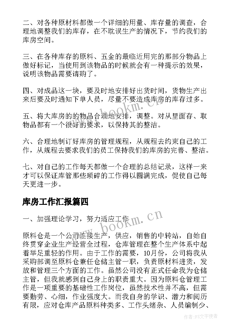 2023年库房工作汇报(通用10篇)