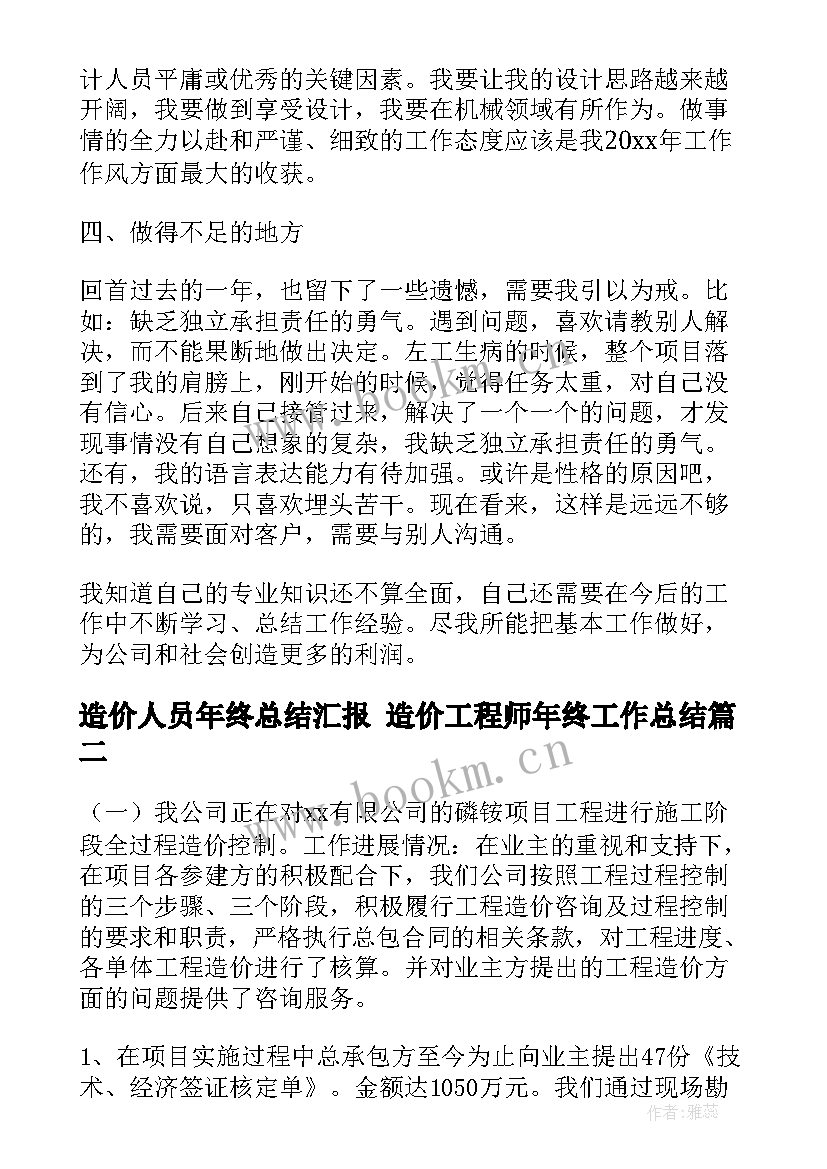 造价人员年终总结汇报 造价工程师年终工作总结(大全5篇)