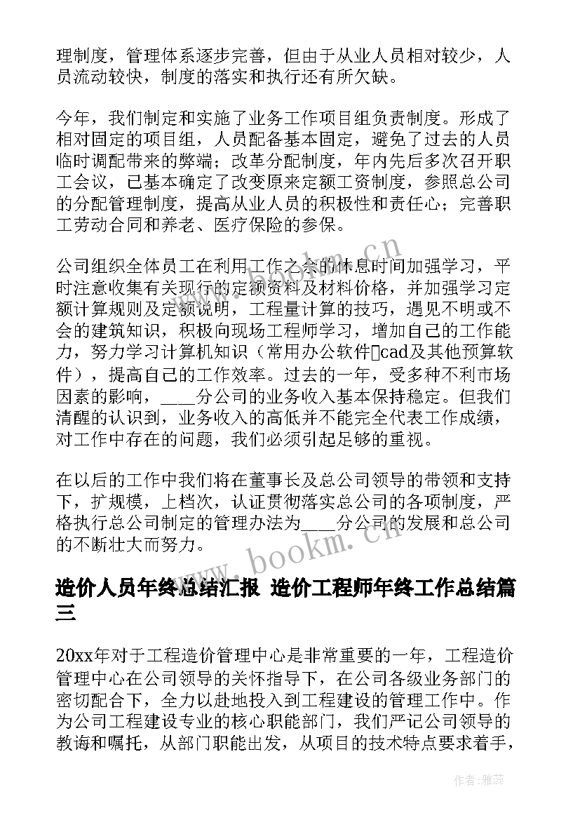 造价人员年终总结汇报 造价工程师年终工作总结(大全5篇)