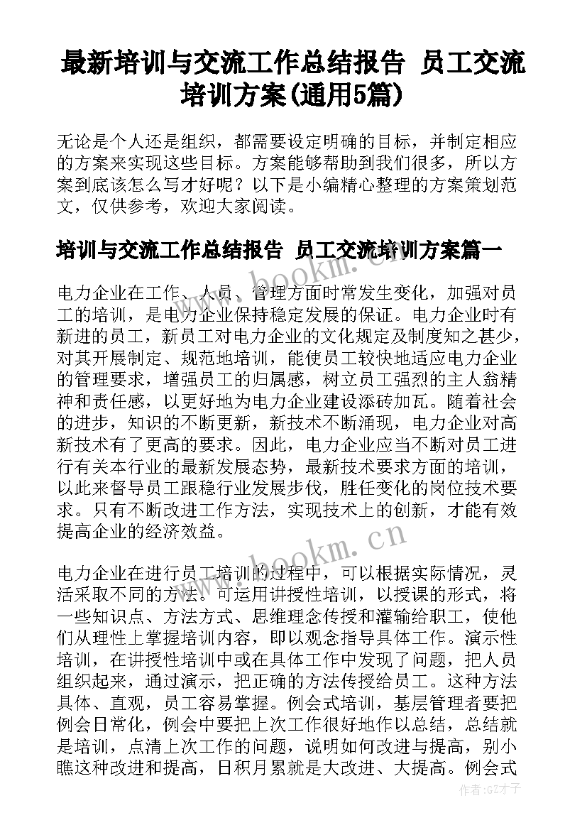 最新培训与交流工作总结报告 员工交流培训方案(通用5篇)