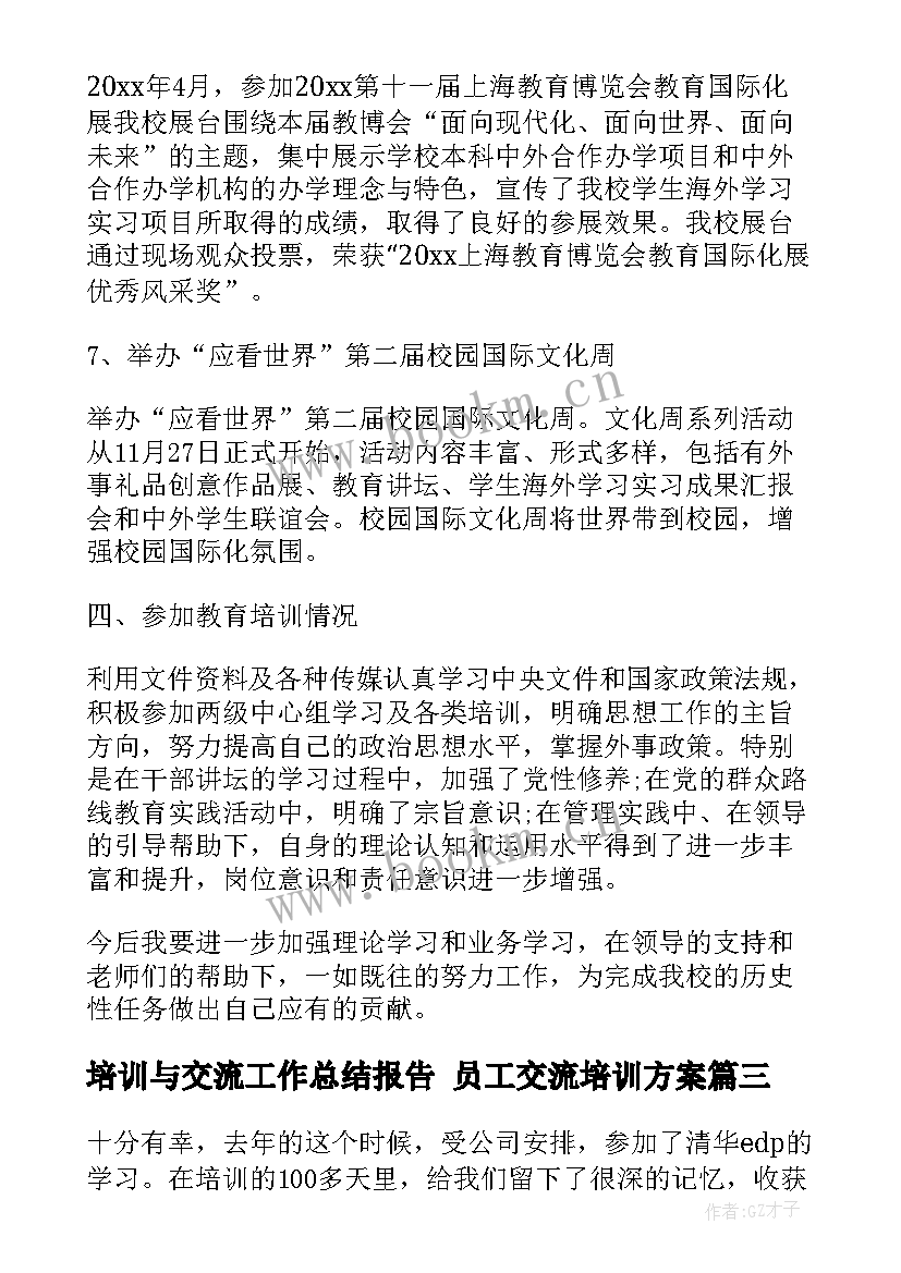 最新培训与交流工作总结报告 员工交流培训方案(通用5篇)