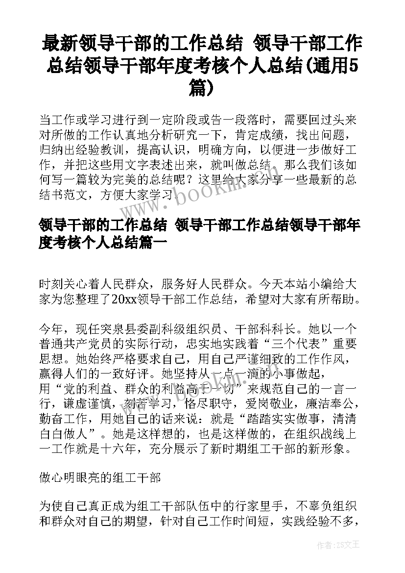 最新领导干部的工作总结 领导干部工作总结领导干部年度考核个人总结(通用5篇)