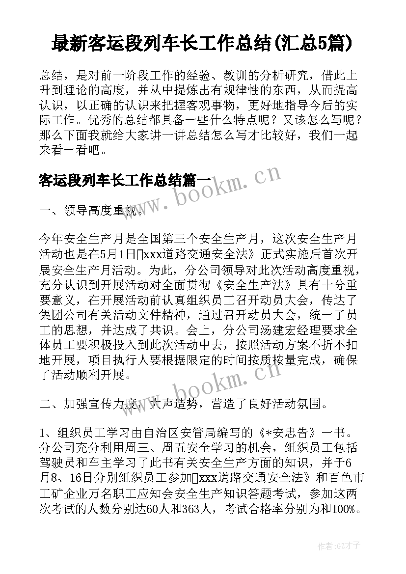 最新客运段列车长工作总结(汇总5篇)