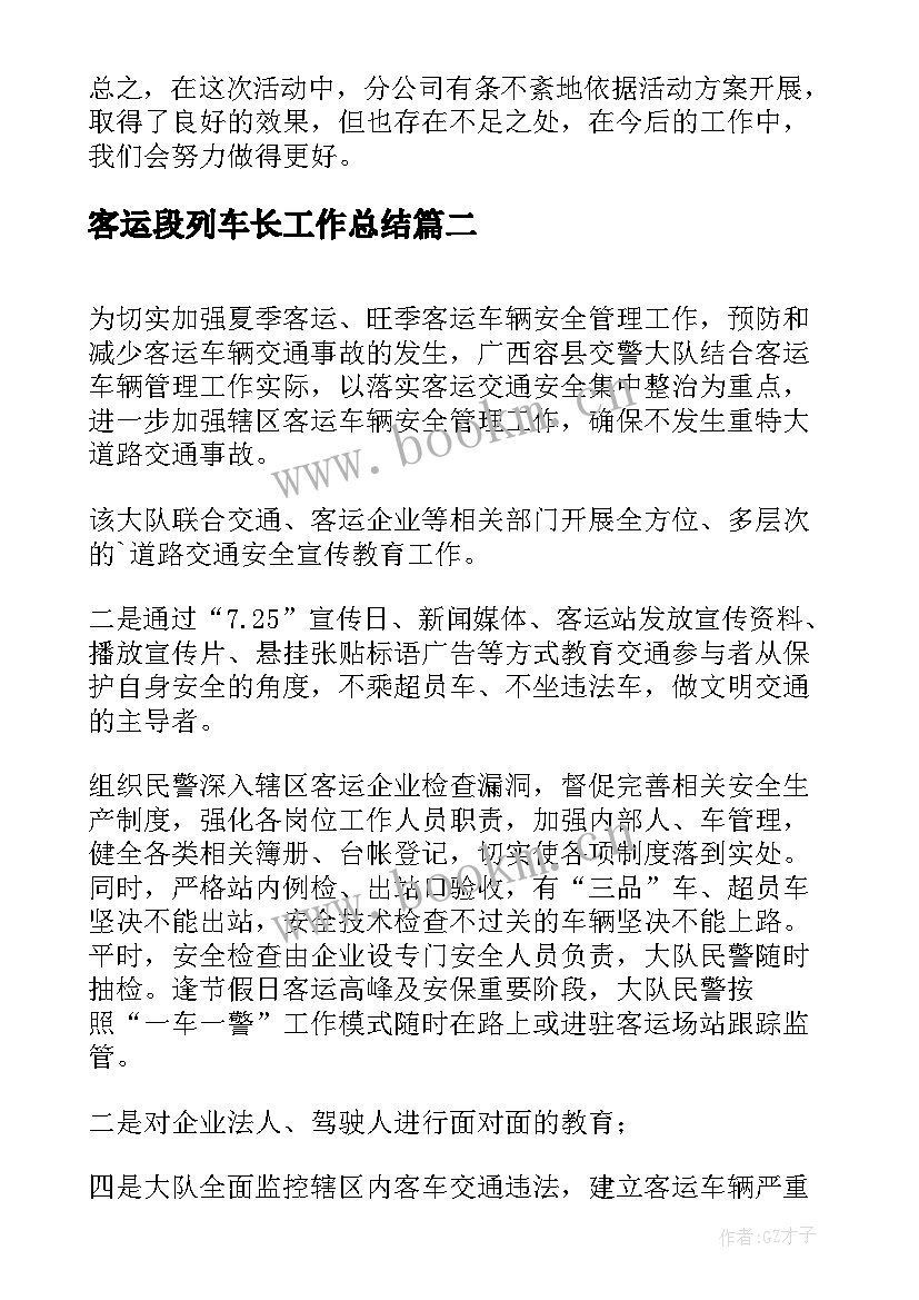 最新客运段列车长工作总结(汇总5篇)