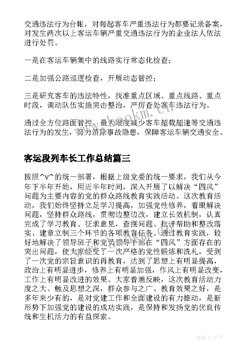 最新客运段列车长工作总结(汇总5篇)