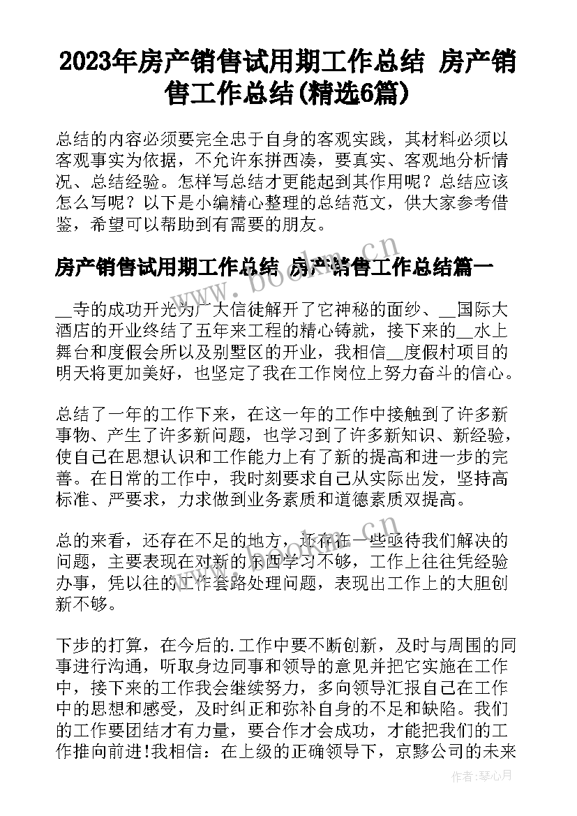 2023年房产销售试用期工作总结 房产销售工作总结(精选6篇)