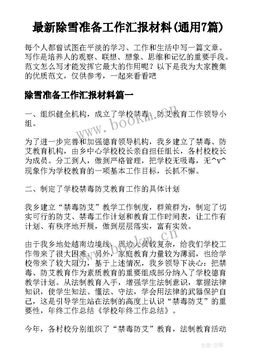 最新除雪准备工作汇报材料(通用7篇)