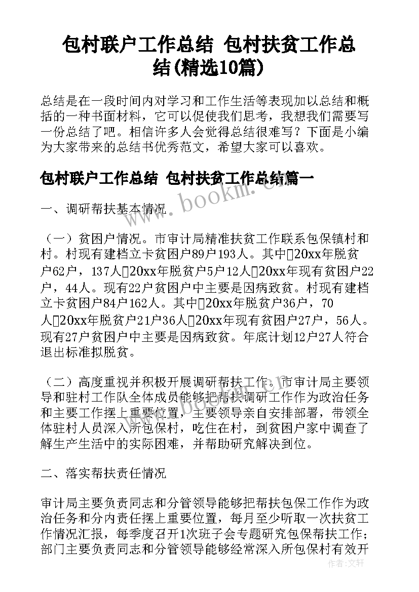 包村联户工作总结 包村扶贫工作总结(精选10篇)