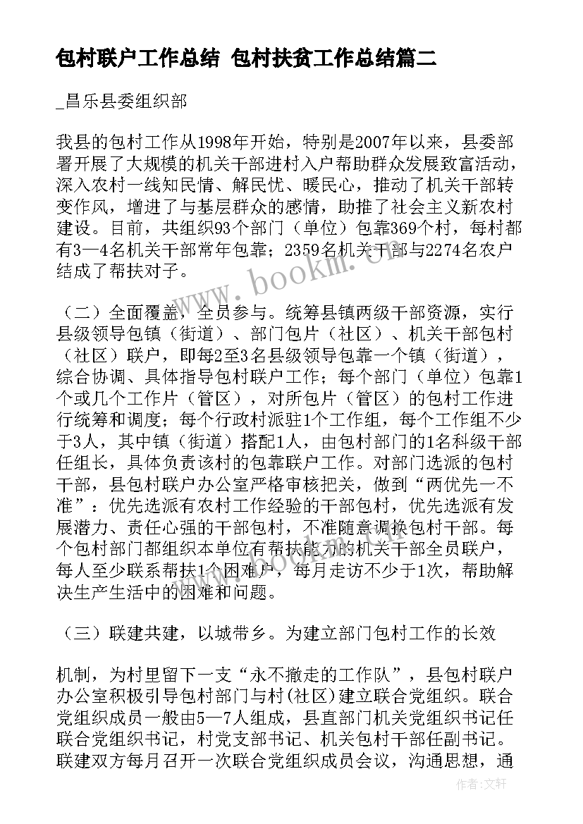 包村联户工作总结 包村扶贫工作总结(精选10篇)