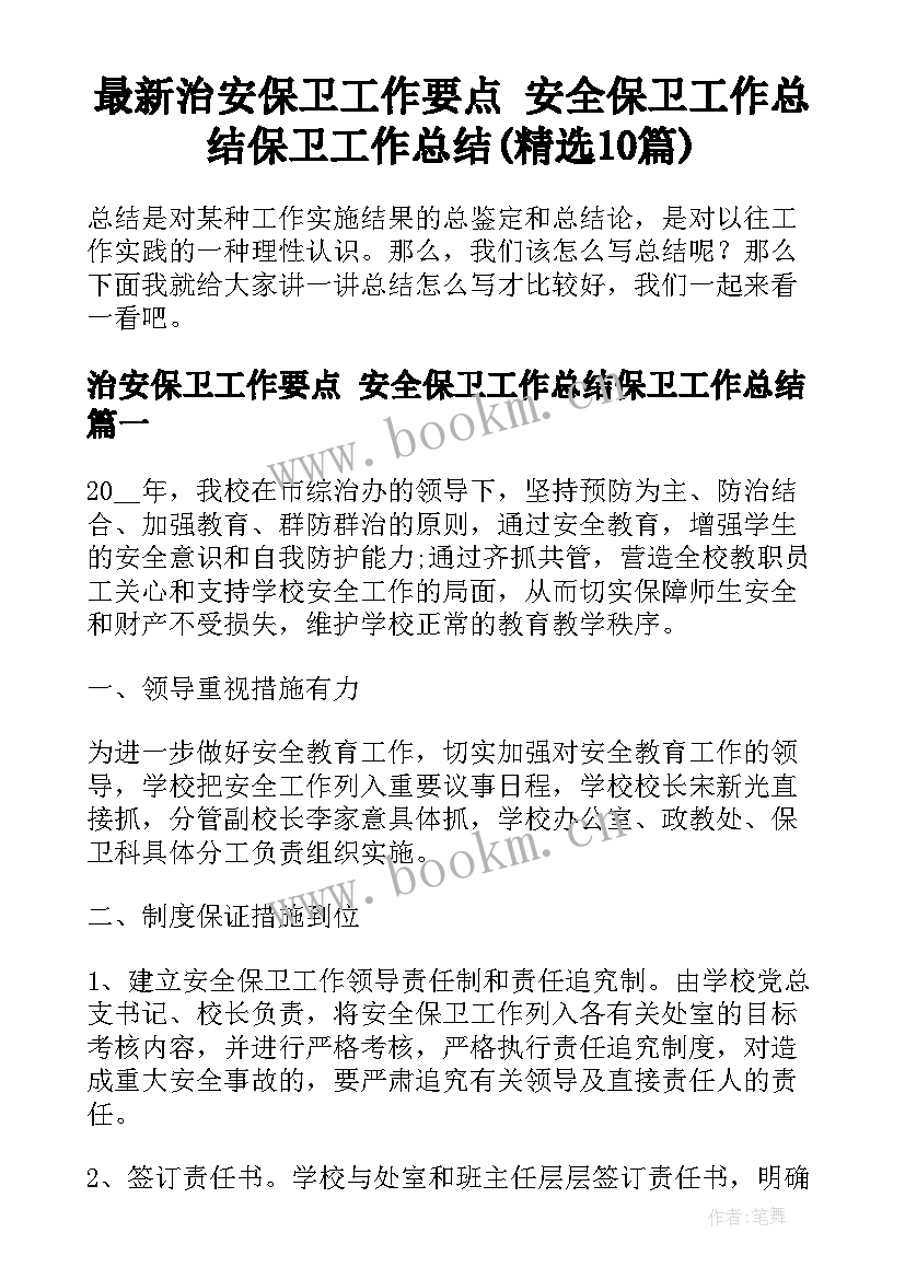 最新治安保卫工作要点 安全保卫工作总结保卫工作总结(精选10篇)