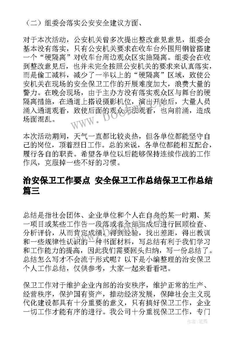 最新治安保卫工作要点 安全保卫工作总结保卫工作总结(精选10篇)